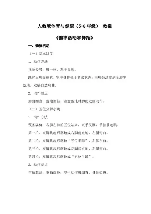 人教版体育与健康(5-6年级) 教案《韵律活动和舞蹈》