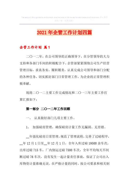 2021年企管工作计划四篇