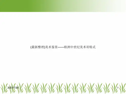 (最新整理)美术鉴赏——欧洲中世纪美术哥特式