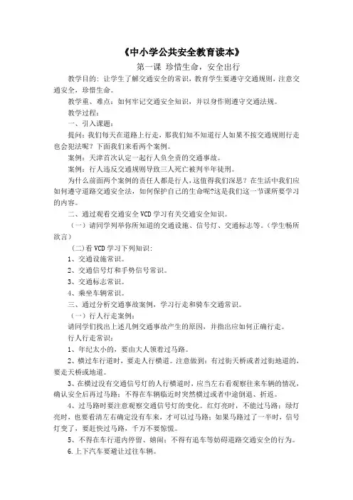中小学公共安全教育读本.doc1