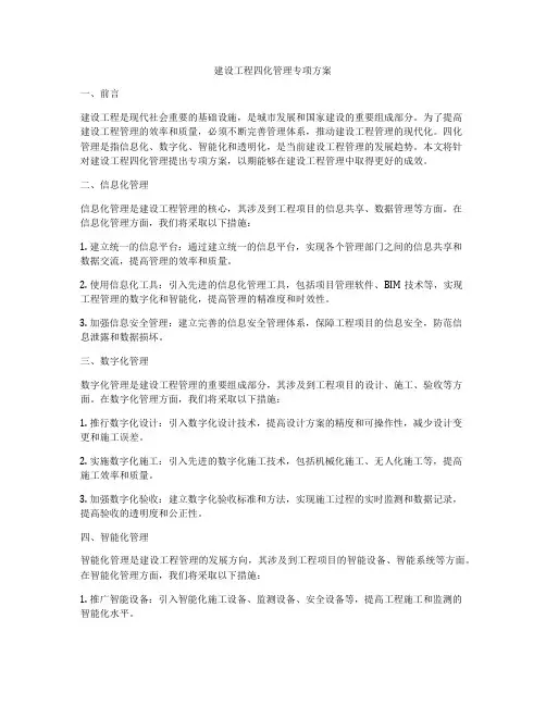 建设工程四化管理专项方案