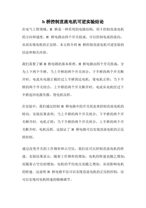 h桥控制直流电机可逆实验结论