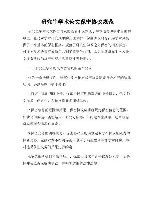 研究生学术论文保密协议规范
