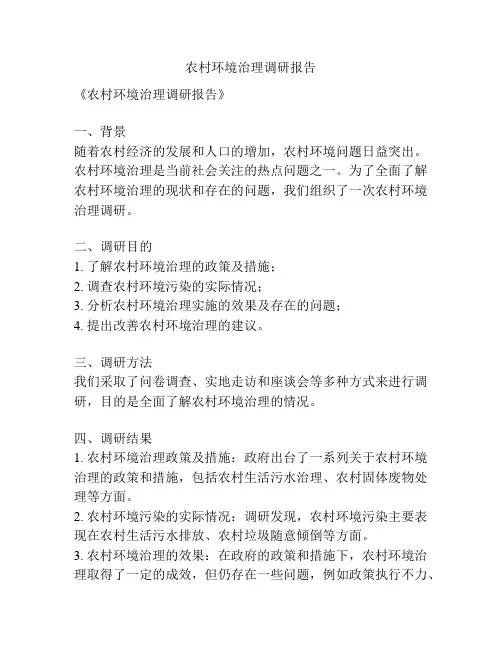 农村环境治理调研报告