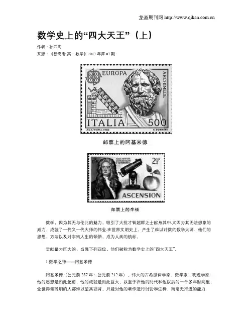数学史上的“四大天王”(上)