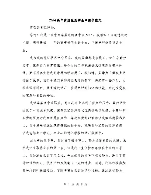 2024高中贫困生助学金申请书范文（4篇）