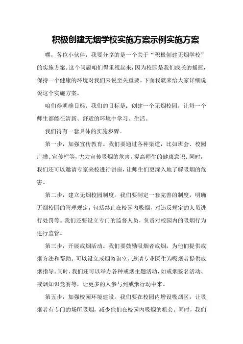 积极创建无烟学校实施方案示例实施方案