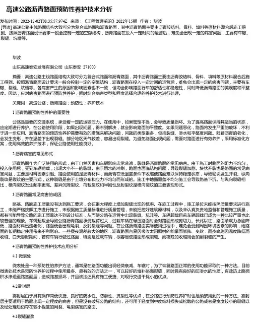 高速公路沥青路面预防性养护技术分析