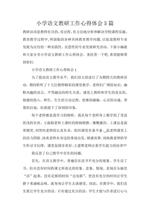小学语文教研工作心得体会5篇