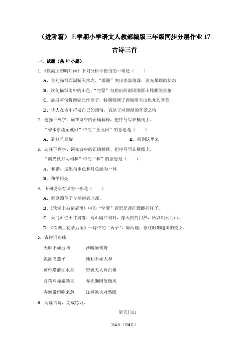 统编(部编)版语文三年级上册 第六单元 同步分层作业1 古诗三首(含答案)
