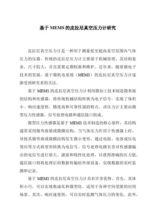 基于MEMS的皮拉尼真空压力计研究