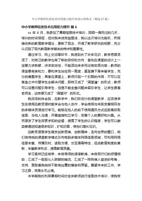 中小学教师信息技术应用能力提升培训心得体会（精选17篇）