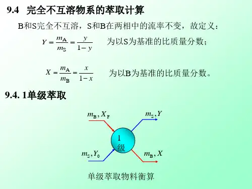 化工原理萃取-3