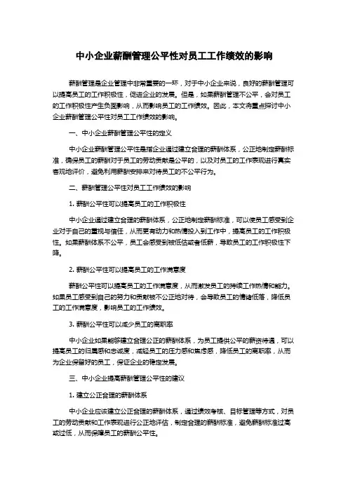 中小企业薪酬管理公平性对员工工作绩效的影响