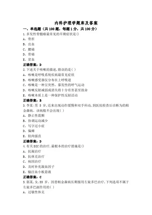内科护理学题库及答案