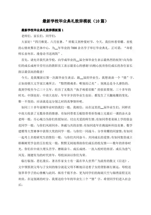 最新学校毕业典礼致辞模板(10篇)