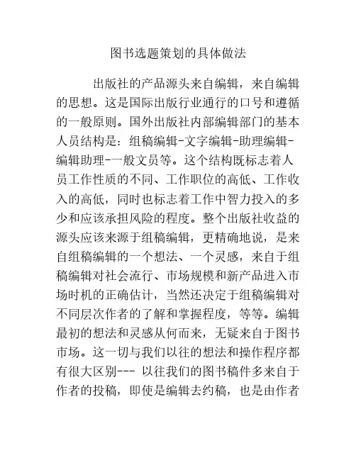 图书选题策划的具体做法