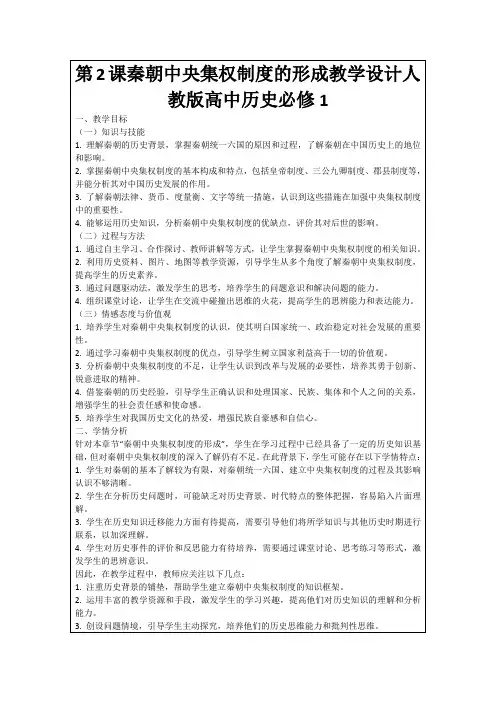 第2课秦朝中央集权制度的形成教学设计人教版高中历史必修1
