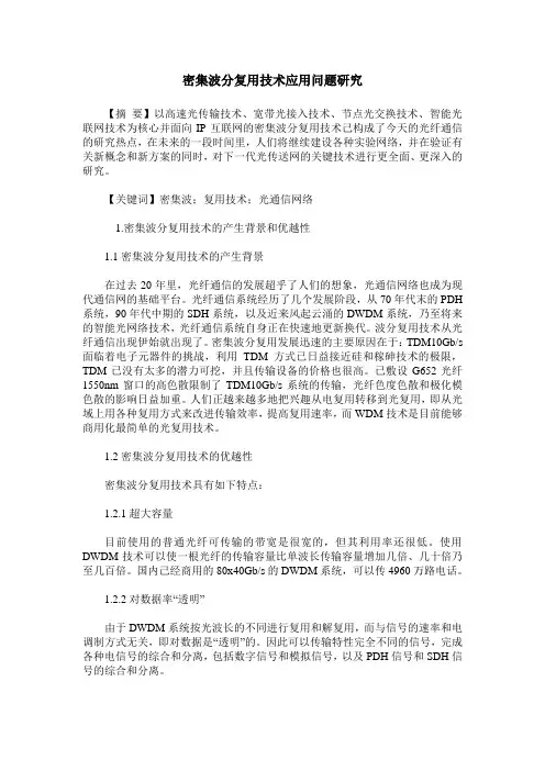 密集波分复用技术应用问题研究