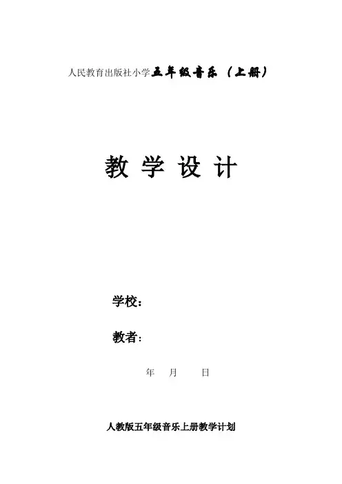 2014五年级上音乐人民教育出版社
