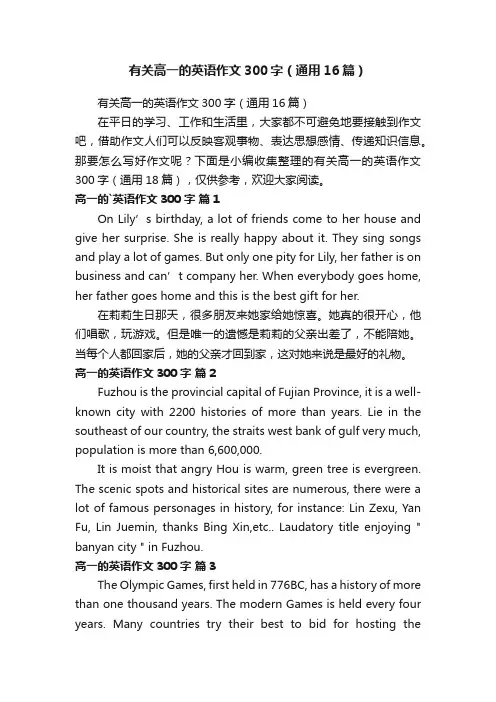 有关高一的英语作文300字（通用16篇）