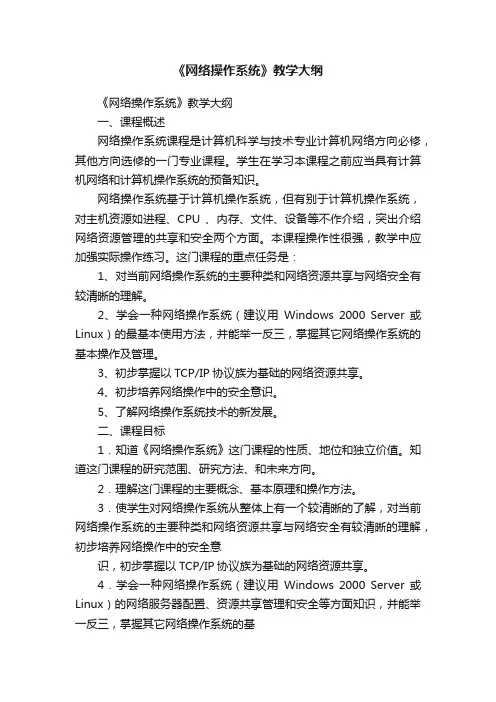 《网络操作系统》教学大纲