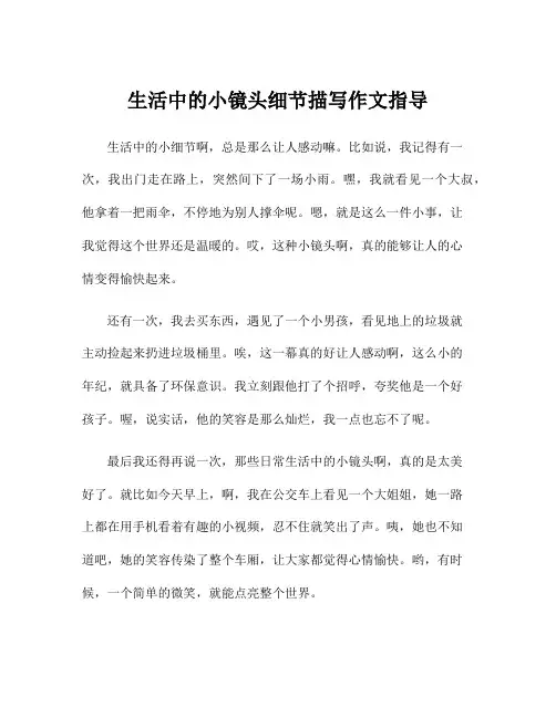 生活中的小镜头细节描写作文指导