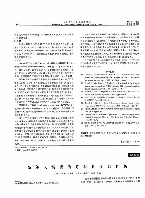 高尔夫钢板治疗胫骨平台骨折