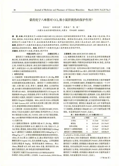 蒙药优宁八味散对CCl4致小鼠肝损伤的保护作用