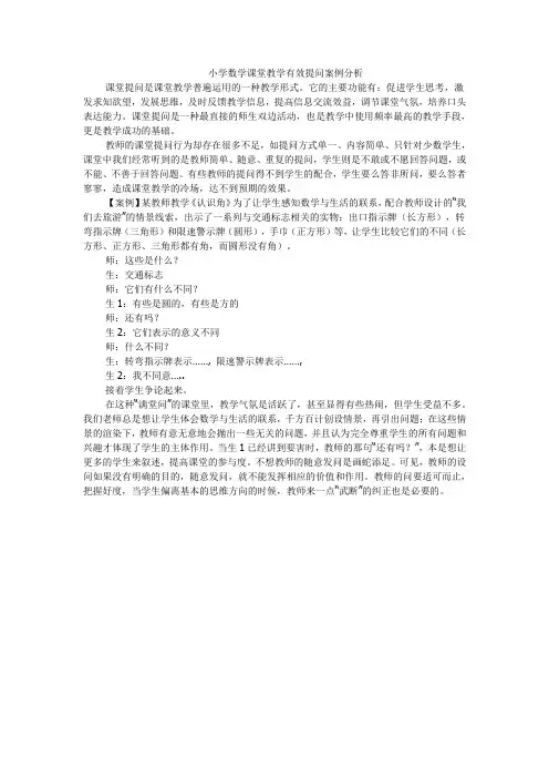 小学数学课堂教学有效提问案例分析
