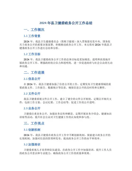 2024年县卫健委政务公开工作总结
