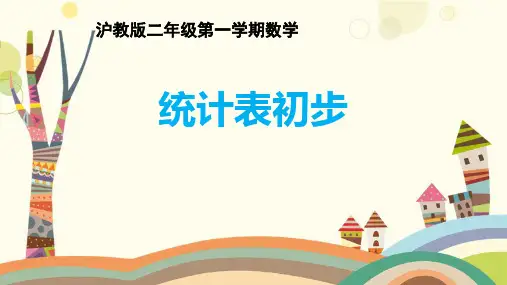 二年级上册数学课件统计(统计表初步)沪教版(共16张PPT)