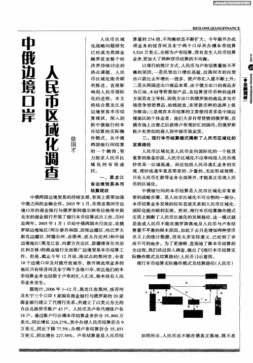 中俄边境口岸人民币区域化调查