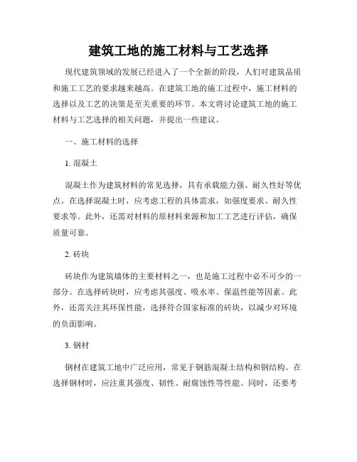 建筑工地的施工材料与工艺选择
