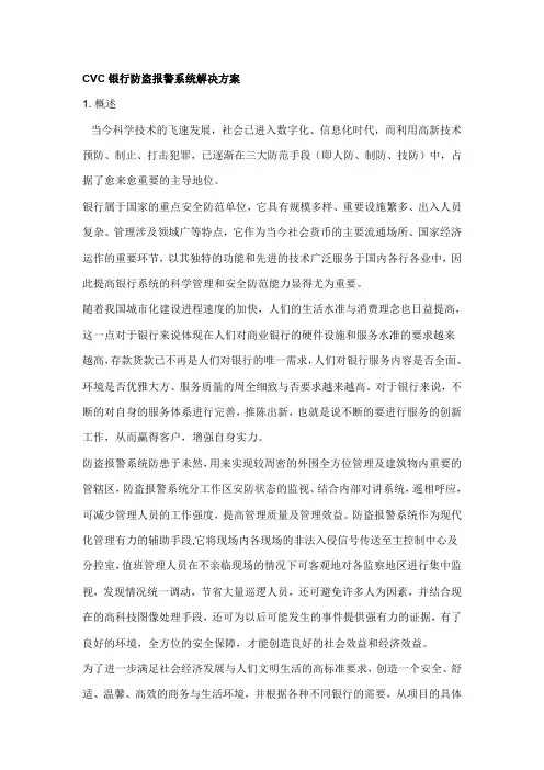 银行报警系统解决方案