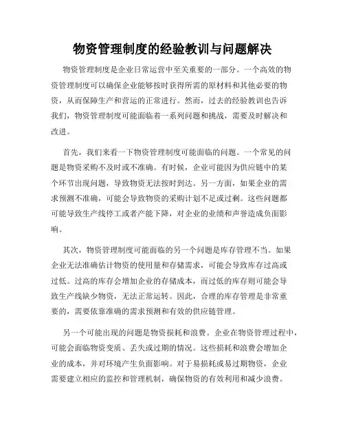 物资管理制度的经验教训与问题解决