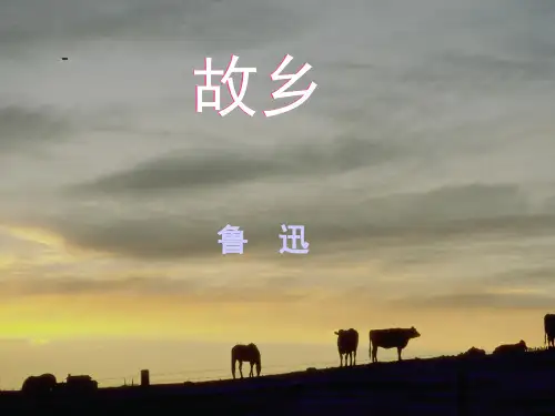 故乡(鲁迅)