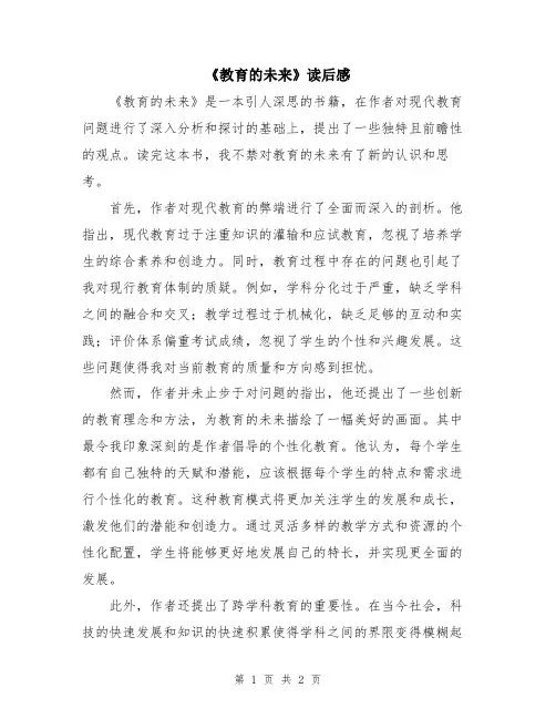 《教育的未来》读后感