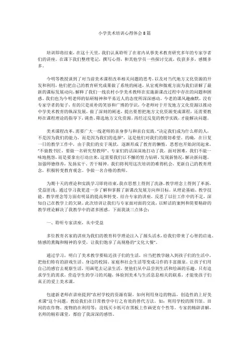小学美术培训心得体会8篇小学美术培训心得体会8篇