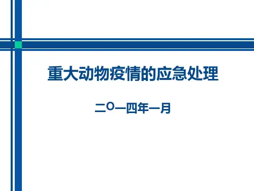 重大动物疫情应急条例