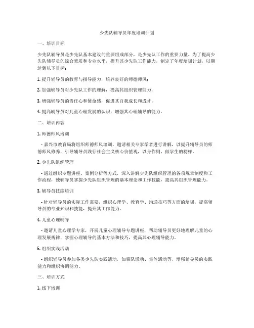 少先队辅导员年度培训计划