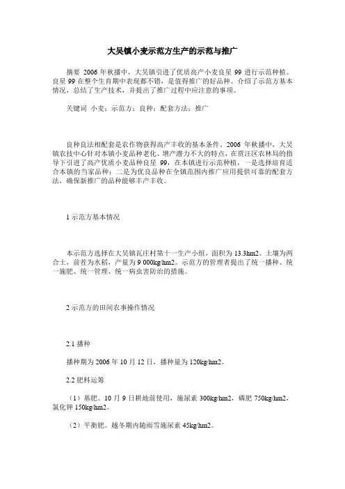 大吴镇小麦示范方生产的示范与推广
