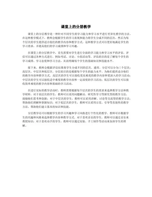 课堂上的分层教学