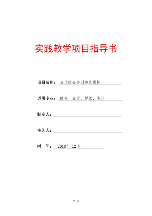 《会计综合实训仿真模拟》实训指导书