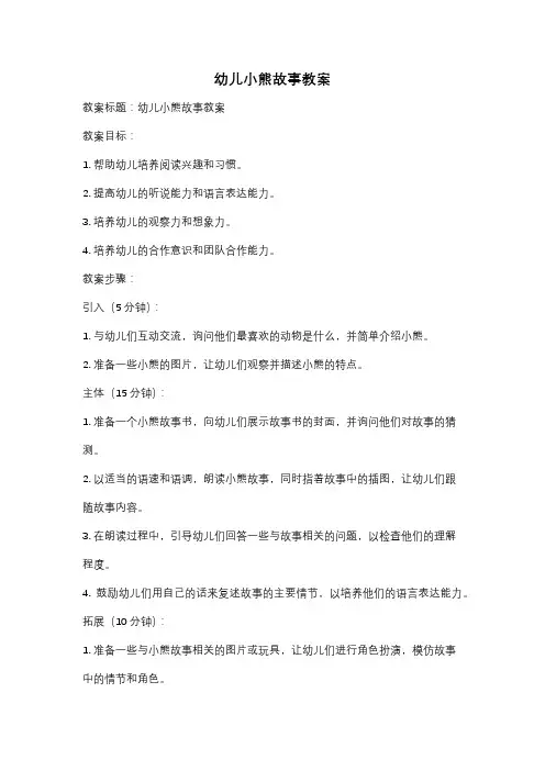幼儿小熊故事教案