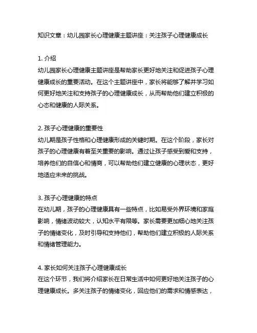 幼儿园家长心理健康主题讲座：关注孩子心理健康成长