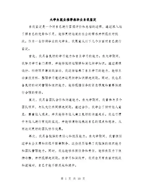 大学生就业推荐表毕业自我鉴定（五篇）