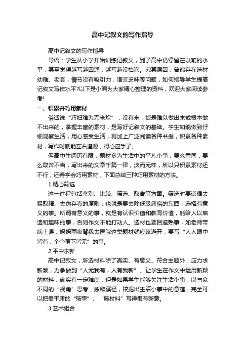 高中记叙文的写作指导
