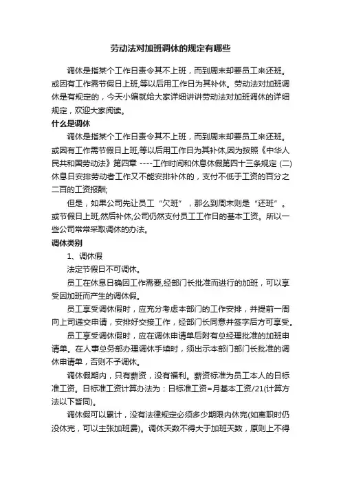 劳动法对加班调休的规定有哪些