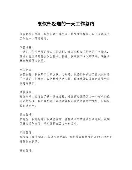餐饮部经理的一天工作总结